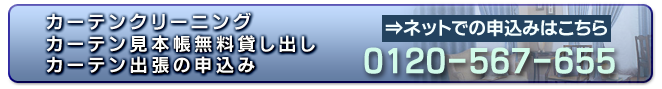 カーテンクリーニング・カーテン見本帳無料貸し出し・カーテン出張の申込みは、0120-567-655へどうぞ。ネットでの申込みはここをクリック。