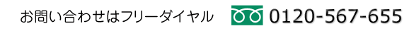 フリーダイヤル:0120-567-655
